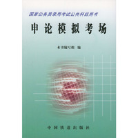 申论模拟考场：国家公务员录用考试公共科目用书