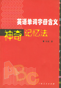 英语单词字母含义神奇记忆法