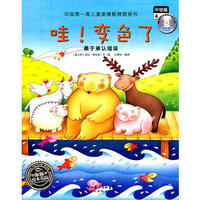影响孩子一生的情商故事：哇！变色了-勇于承认错误