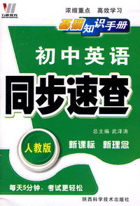 初中同步(128K)基础知识手册-英语（人）