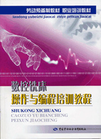 数控铣床操作与编程培训教程