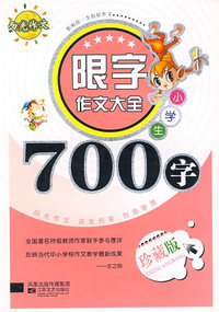小学生限字作文700字