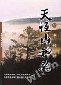 天恒山神韵:故事传说