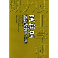 吴淞笙围棋教室(入门篇)