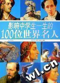 影响中学生一生的100位世界名人