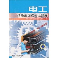 电工技能鉴定考核试题库