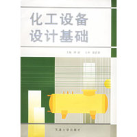 化工设备设计基础