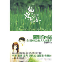灿烂：第四届全国新概念作文大赛选萃