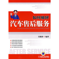 如何做好汽车售后服务