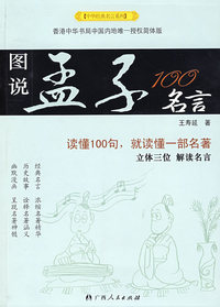 中华经典名言系列--图说孟子100名言