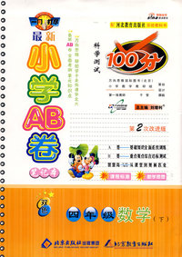 最新小学AB卷100分科学测试：四年级数学下（河北版 第2次改进版）