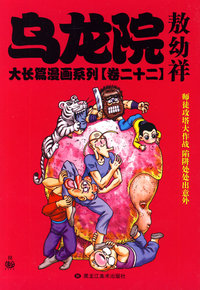 乌龙院大长篇漫画系列（卷二十二）敖幼祥