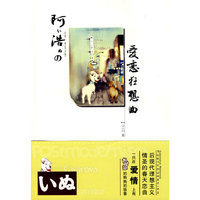 阿浩的爱恋狂想曲