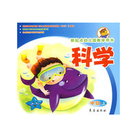 科学(中班上册）新起点幼儿园教学用书