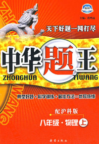 中华题王：八年级·物理上（配沪科版）（赠参考答案及点拨）