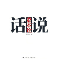 话说资本论