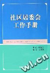 社区居委会工作手册
