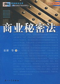 商业秘密法