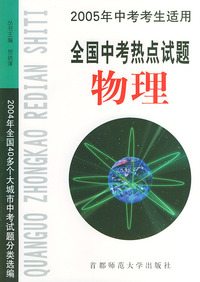 2005年中考考生适用全国中考热点试题·物理