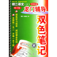 龙门辅导双色笔记 初二语文（下）（苏教版）