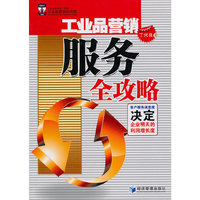 工业品营销服务全攻略