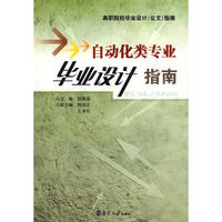 自动化类专业毕业设计指南