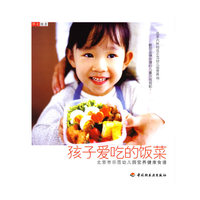 孩子爱吃的饭菜:北京市示范幼儿园营养健康食谱
