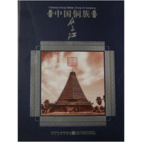 中国侗族在三江
