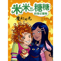 米米和糖糖的故事——魔幻时光