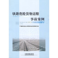 铁路危险货物运输事故案例