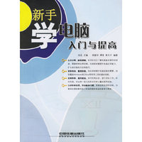 新手学电脑入门与提高