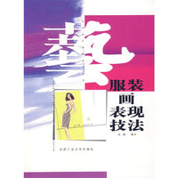 服装画表现技法