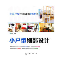 主流户型空间详解1000例--小户型细部设计
