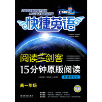 阅读三剑客 15分钟原版阅读 阶梯计划式 高一年级