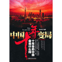 中国十年变局