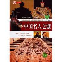中国名人之谜