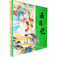 西游记(上.下册)