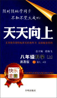 八年级科学(上浙教版共2册)/天天向上
