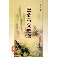 巴蜀古文选解