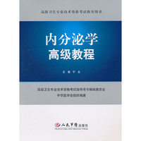 内分泌学高级教程-(含光盘)