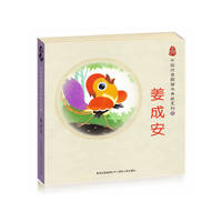 中国优秀图画书典藏系列（捌）姜成安（全五册）