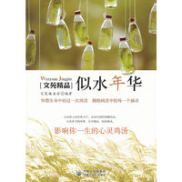 似水年华