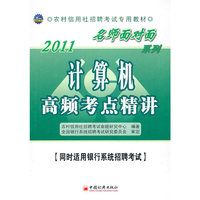 2011-计算机高频考点精讲