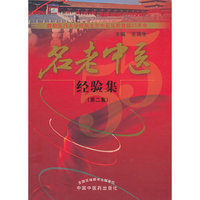 名老中医经验集(第2集)