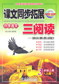 小学语文-3年级上册-人教-课文同步拓展三阅读-培养认知.理解.感悟.运用能力