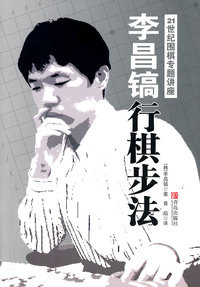 李昌镐行棋步法-21世纪围棋专题讲座