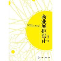 商业展柜设计