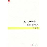另一种声音-海外汉学访谈录