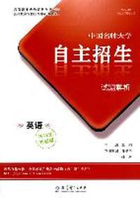 中国名牌大学自主招生试题解析（2012冲刺版）英语