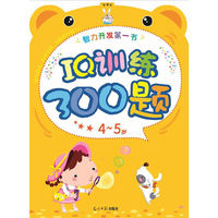 IQ训练300题：4-5岁
